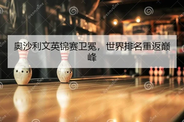 ao-sha-li-wen-ying-jin-sai-wei-mian-shi-jie-pai-ming-chong-fan-dian-feng-2-790.jpg