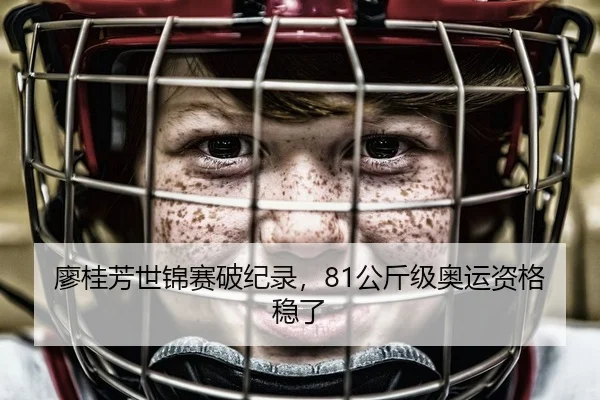 廖桂芳世锦赛破纪录，81公斤级奥运资格稳了