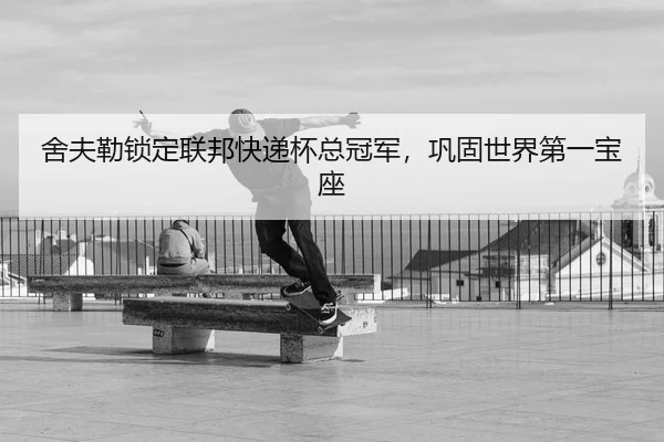 舍夫勒锁定联邦快递杯总冠军，巩固世界第一宝座