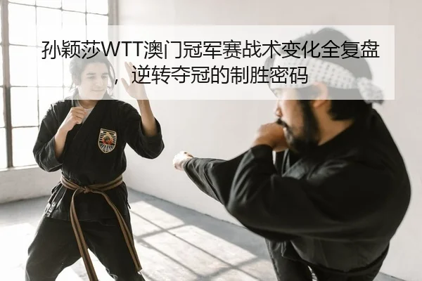 sun-ying-sha-ao-men-guan-jun-sai-zhan-shu-bian-hua-quan-fu-pan-ni-zhuan-duo-guan-de-zhi-sheng-mi-ma-2-783.jpg